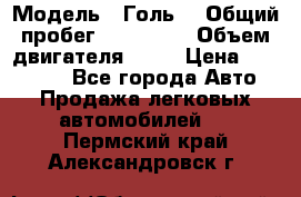  › Модель ­ Голь5 › Общий пробег ­ 100 000 › Объем двигателя ­ 14 › Цена ­ 380 000 - Все города Авто » Продажа легковых автомобилей   . Пермский край,Александровск г.
